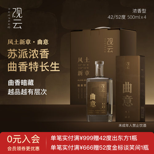 观云白酒风土新章曲意42/52度浓香型白酒500ml*4瓶整箱纯粮食酒