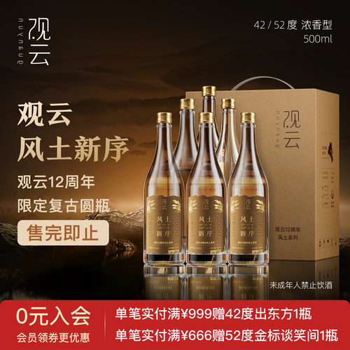 观云白酒风土新序42/52度浓香型白酒500ml*6瓶整箱纯粮食酒宴请