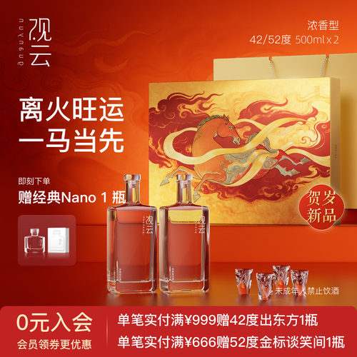 观云马年礼盒浓香52度两瓶纯粮