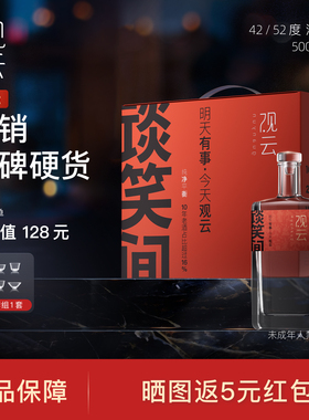 观云红标谈笑间42/52度浓香白酒500ml*4瓶纯粮食白酒自饮节日送礼