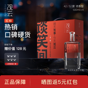 观云红标谈笑间42 4瓶纯粮食白酒自饮节日送礼 52度浓香白酒500ml