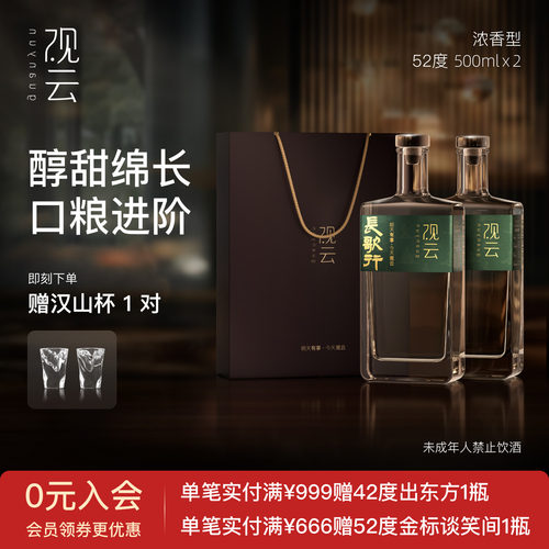 观云白酒长歌行52度浓香型白酒500ml2瓶品鉴高档纯粮食酒6瓶箱装