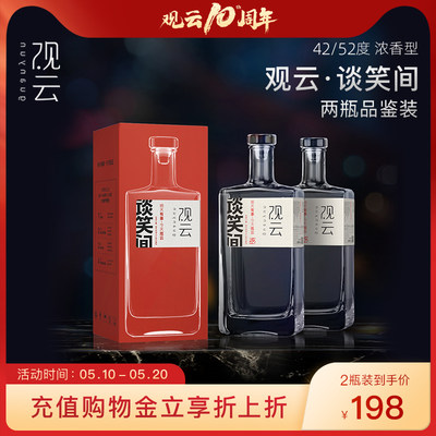 观云谈笑间52度品鉴装浓香白酒