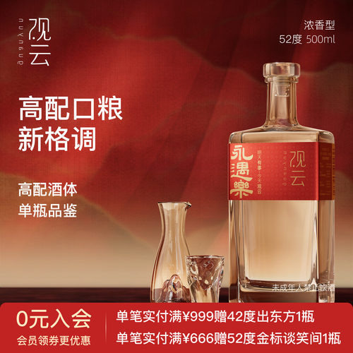 观云永遇乐浓香型白酒42/52度