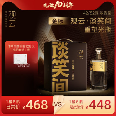 观云金标谈笑间纯粮白酒