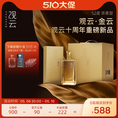 观云金云52度500ml*6瓶箱装浓香型白酒聚餐商务宴请用酒节日送礼