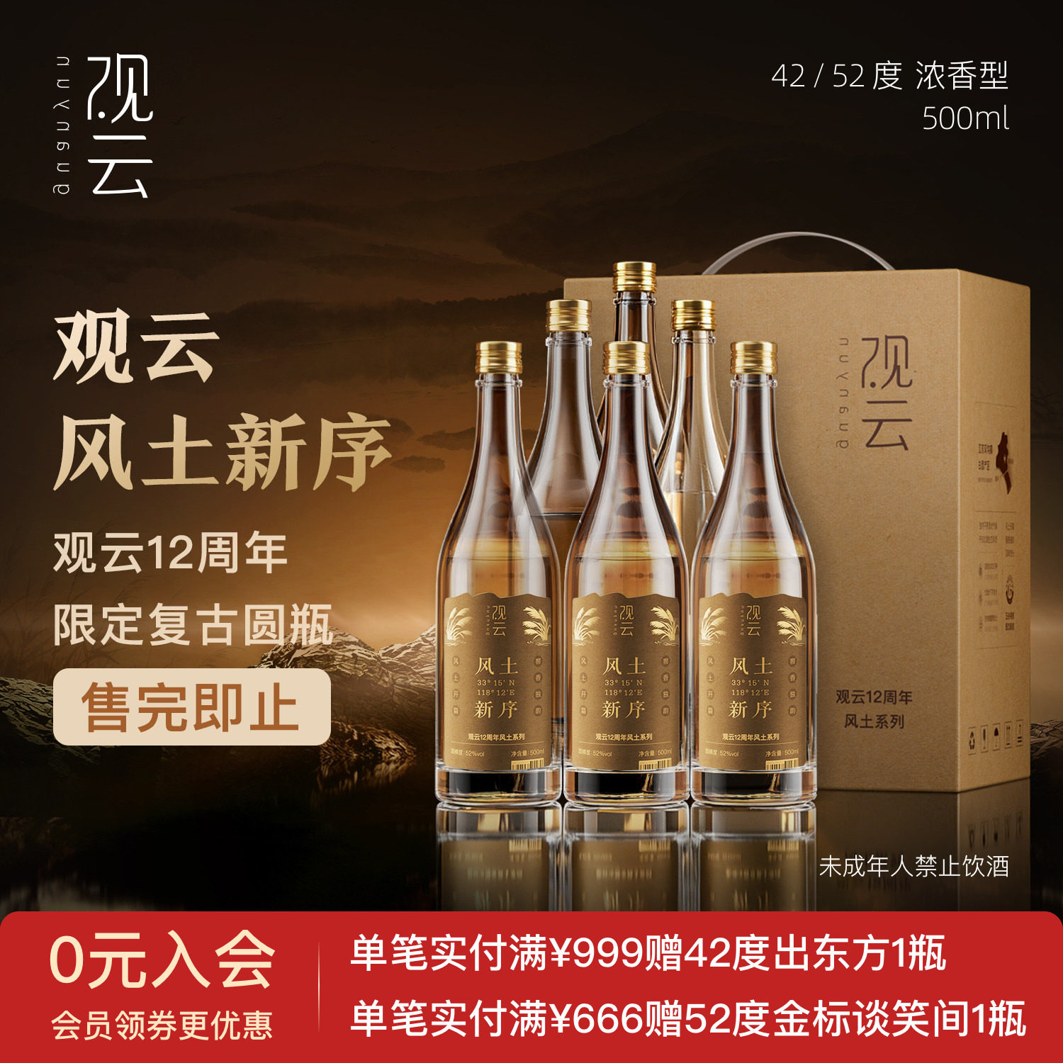 观云白酒风土新序42/52度浓香型白酒500ml*6瓶整箱纯粮食酒宴请图片
