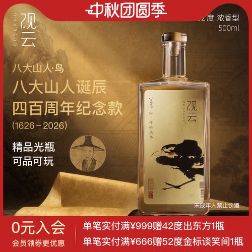 观云白酒八大山人纪念款鸟浓香型白酒52度500ml2瓶纯粮酒收藏送礼