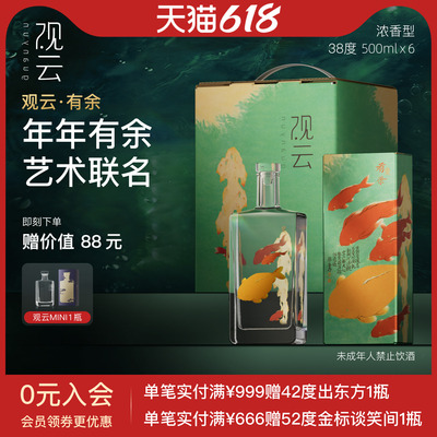 观云白酒有余艺术家联名38度浓香型白酒500ml6瓶纯粮食酒送礼收藏