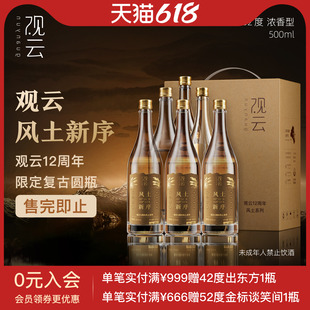 观云白酒风土新序42/52度浓香型白酒500ml*6瓶整箱纯粮食酒宴请