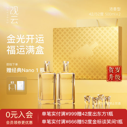 观云开运礼盒升级版42/52度