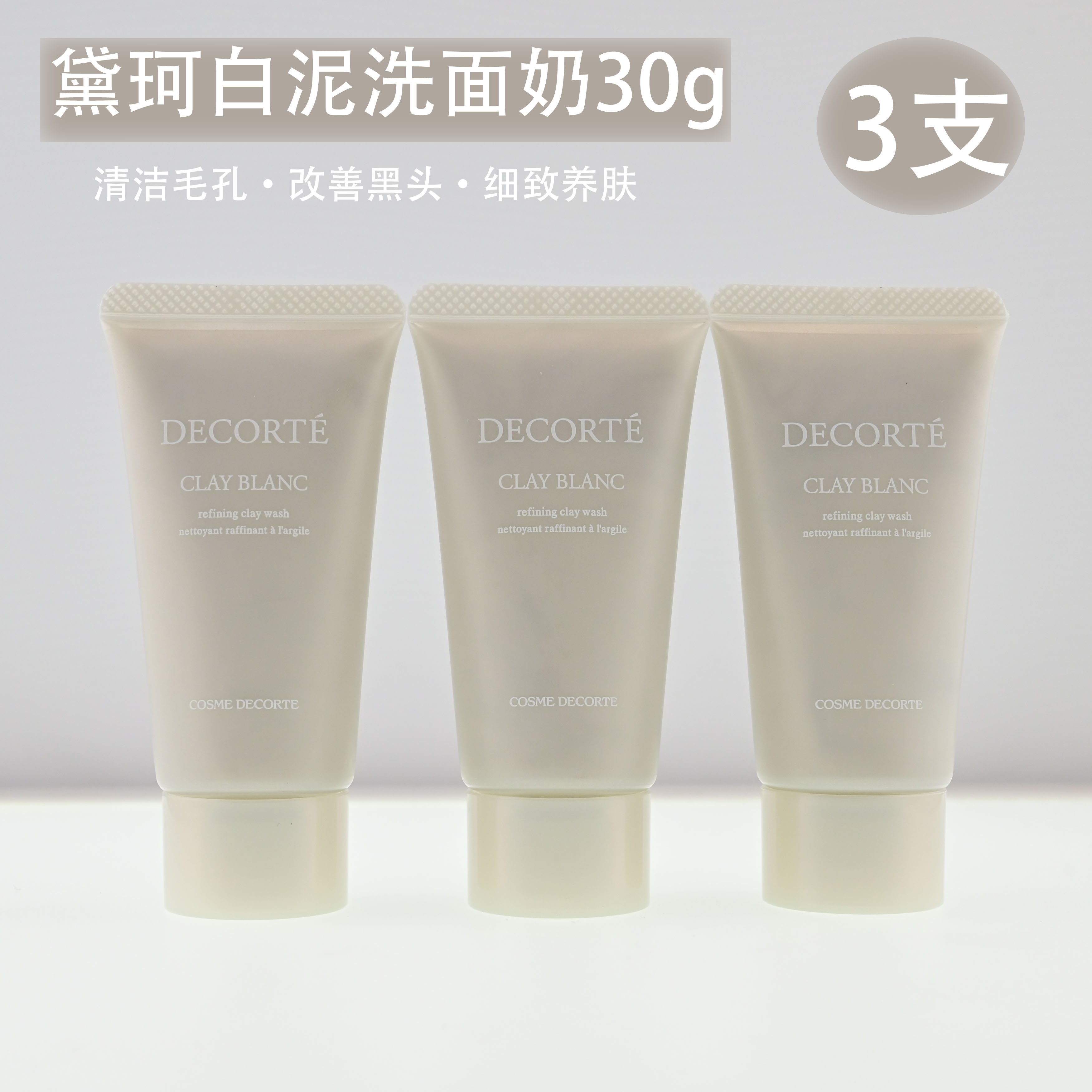 黛珂清爽控油天然白泥洗颜霜30g