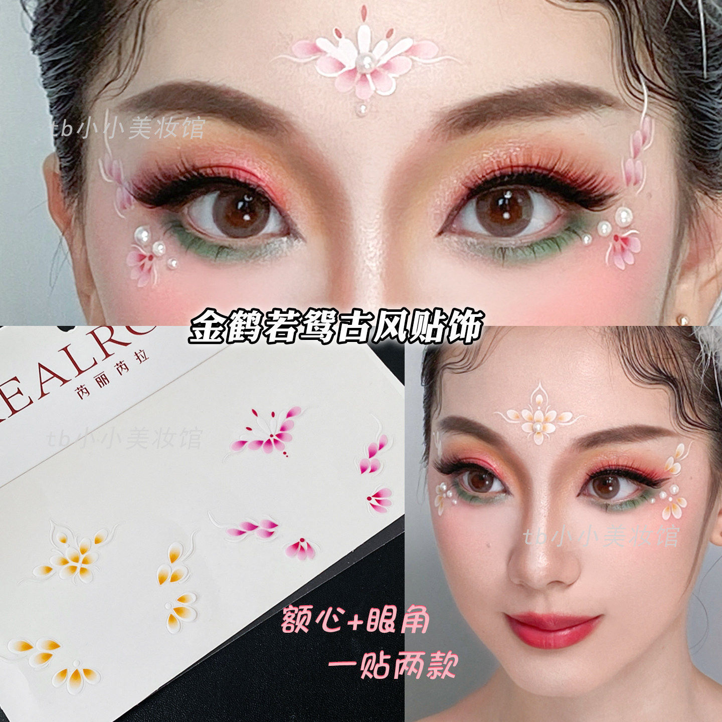 眉心眼角彩绘贴纸花瓣妆