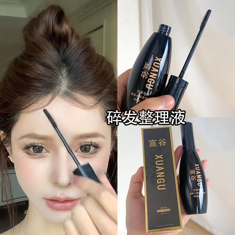 碎发整理液胎毛浏海定型
