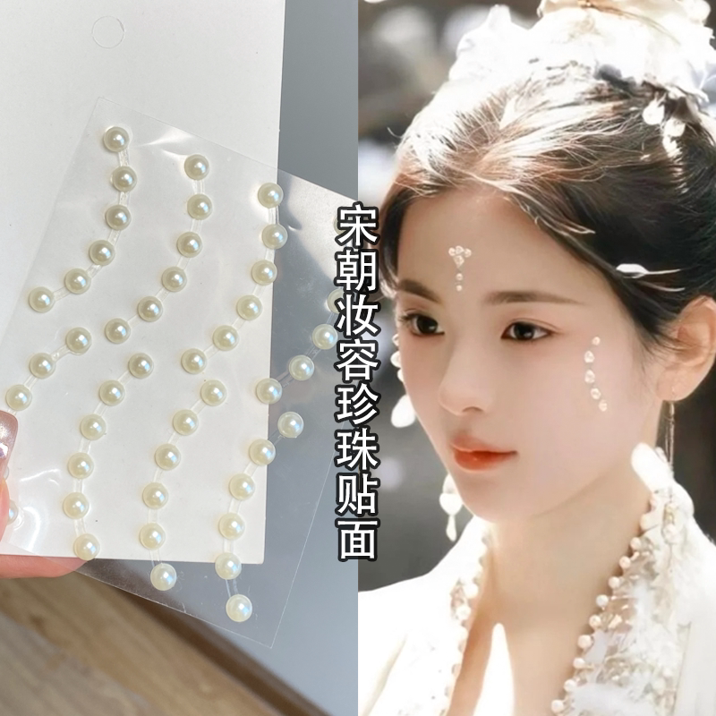 珍珠贴面妆宋制花钿贴明