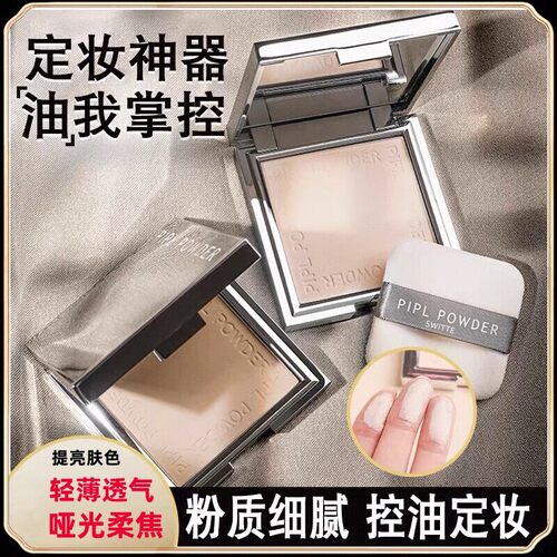 PIPL控油定妆粉饼提亮肤