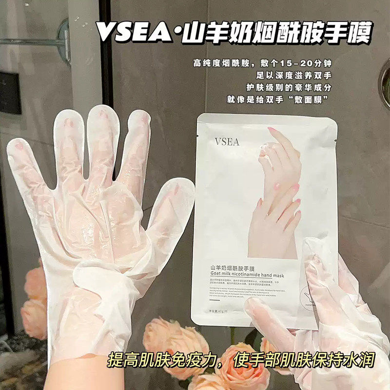 山羊奶烟酰胺手膜嫩白保