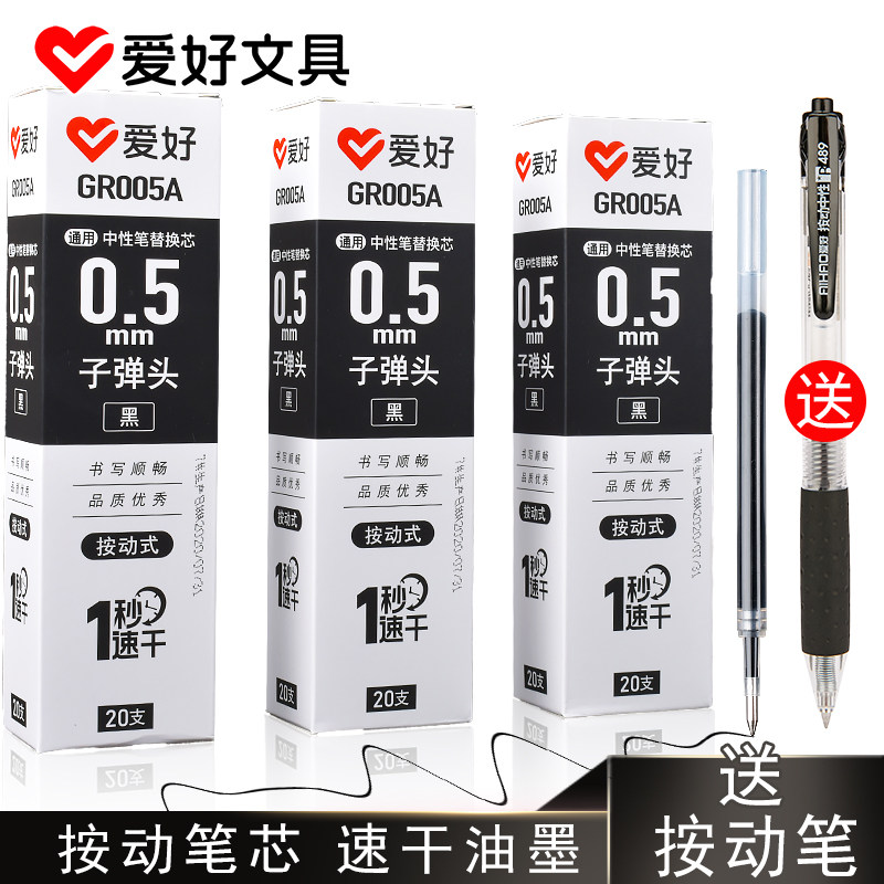 爱好20支按动笔芯水芯按动中性笔芯0.5mm/0.