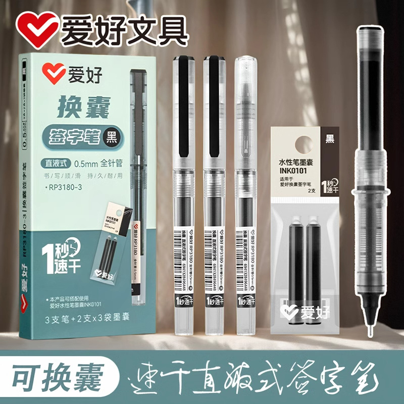 爱好直液式可换墨囊走珠笔
