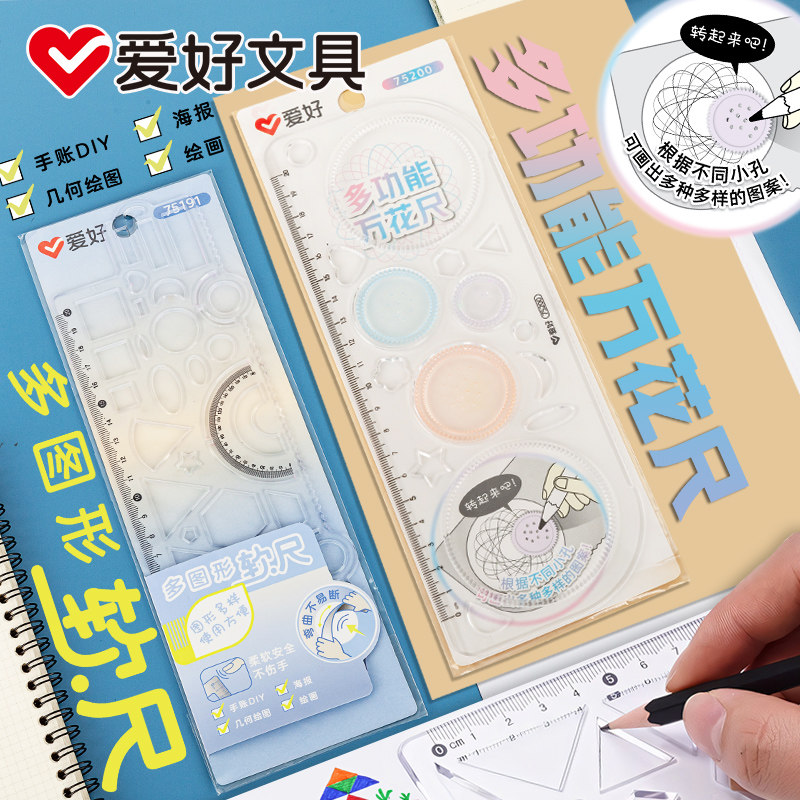 爱好多图形软尺中小学生几何图形绘图尺套装尺子万花尺手抄报模板专用