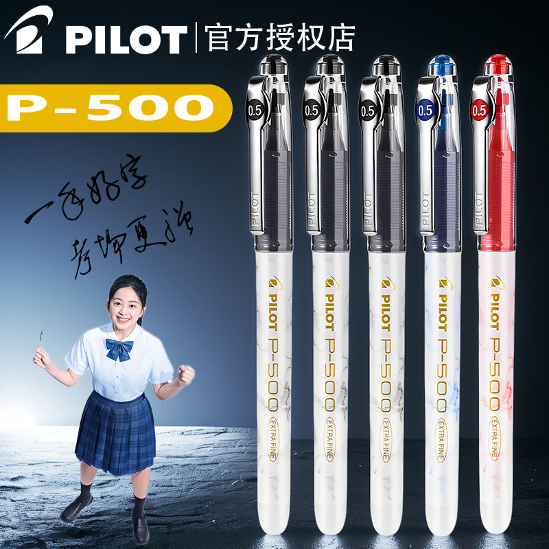 日本正品pilot百乐P500金标中性笔学生考试专用签字笔0.5大容量学霸刷题笔黑笔红蓝水笔中高考日系文具套装