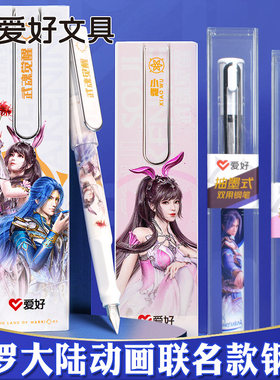 爱好斗罗大陆联名钢笔笔盒+墨囊