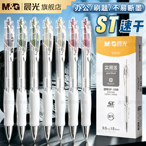 晨光1008透明按动中性笔