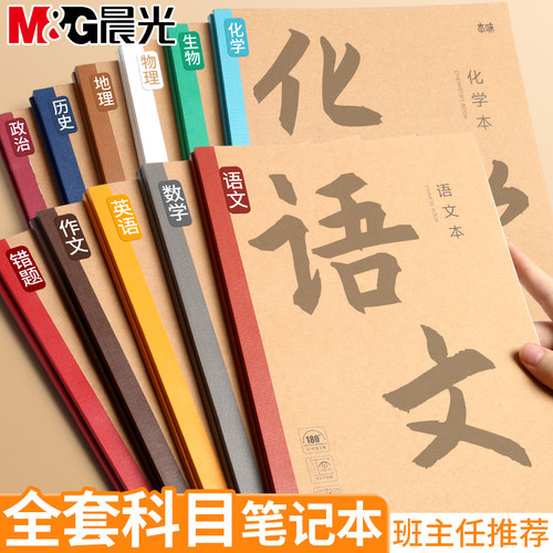 晨光学科笔记本子九科加厚全套