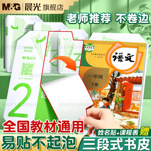 晨光分段式包书皮小学生专用