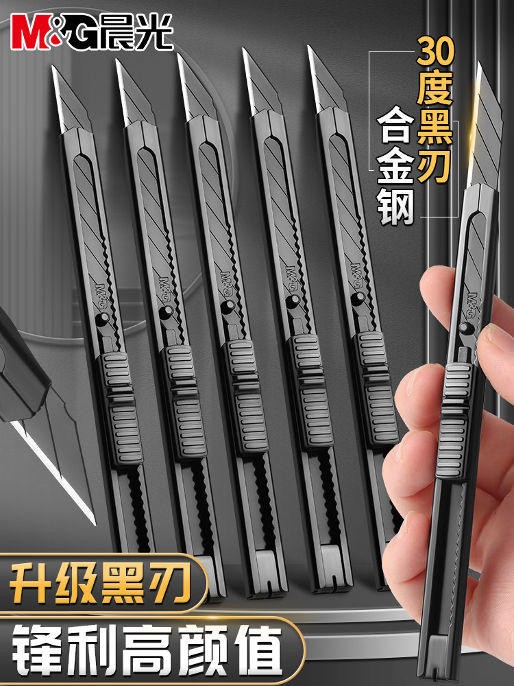 晨光美工刀小型壁纸刀开箱刀拆快递神器手工裁纸刀30度黑刃刀片学生美术开箱切割包裹专用刀具多功能雕刻刀