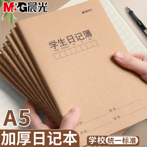 晨光小学生日记本加厚不伤眼