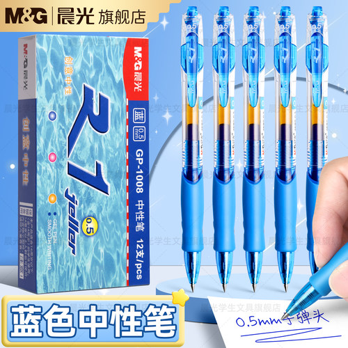 晨光按动中性笔gp1008学生用水笔