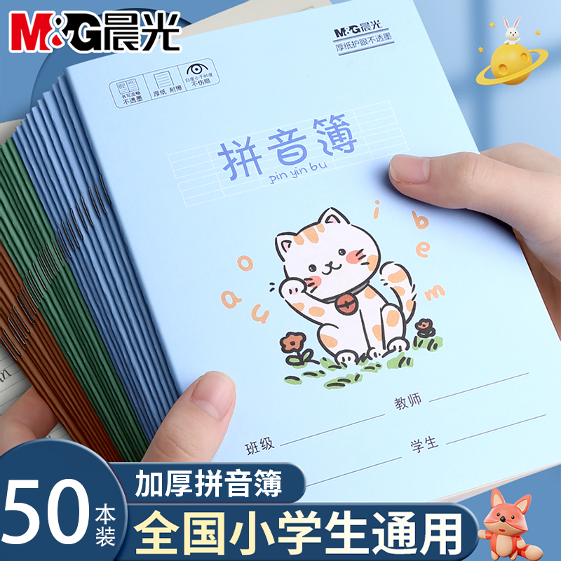 晨光一年级拼音练习本加厚