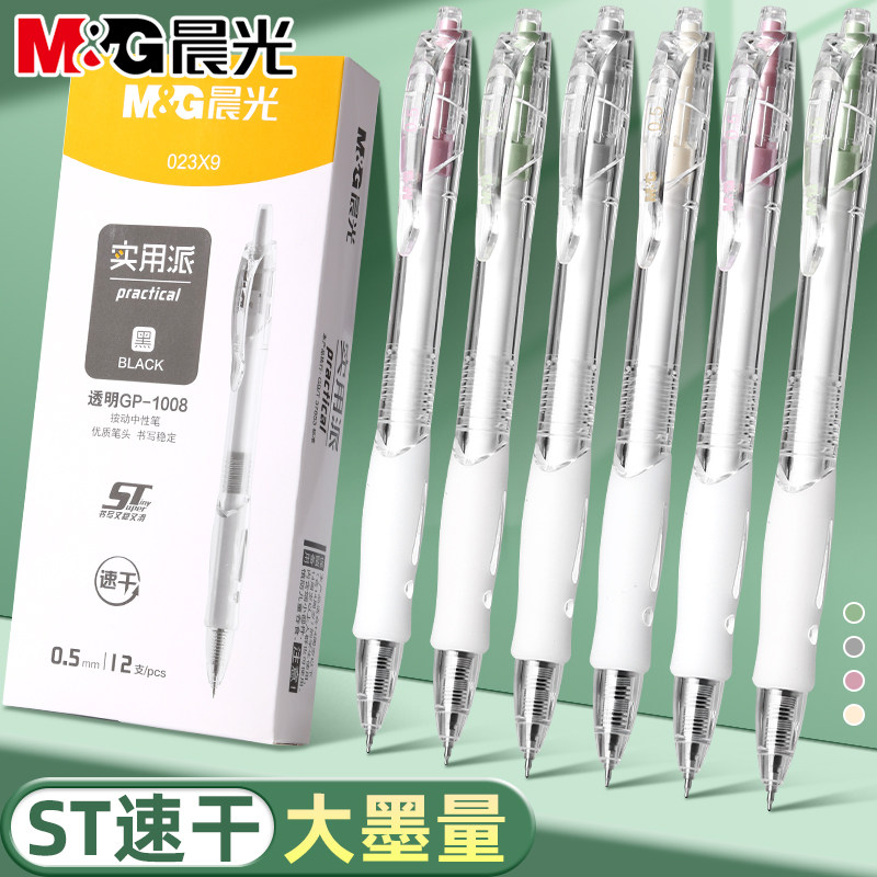 【12支装】晨光多色高颜值按动中性笔刷题笔速干顺滑防水学生专用黑笔st头笔芯黑色水笔签字笔按压式实惠批发