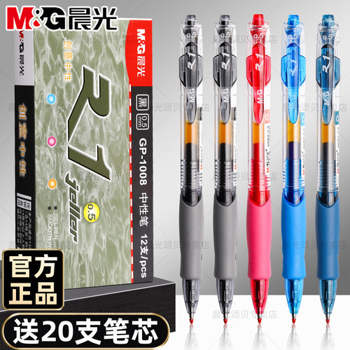 晨光按动中性笔gp1008学生用水笔