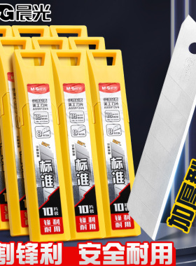 晨光美工刀刀片大号壁纸墙纸木工刀片工业用美工介刀片裁纸刀具加厚18mm重型全钢9mm小刀手工不锈钢工具刀片