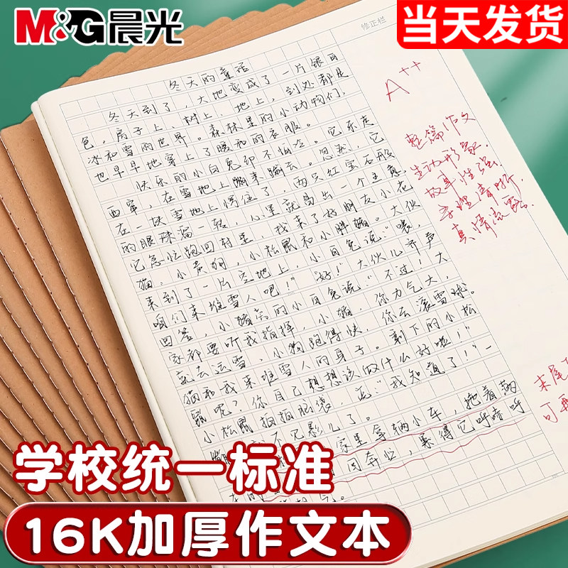 晨光作文本16k本子小学生专用作业本作文薄400格300格三四五六年级语文英语数学练习薄初中生牛皮纸方格练习