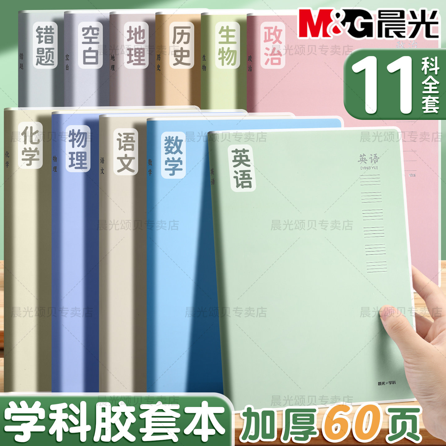 晨光学科胶套本分科目b5笔记本图片