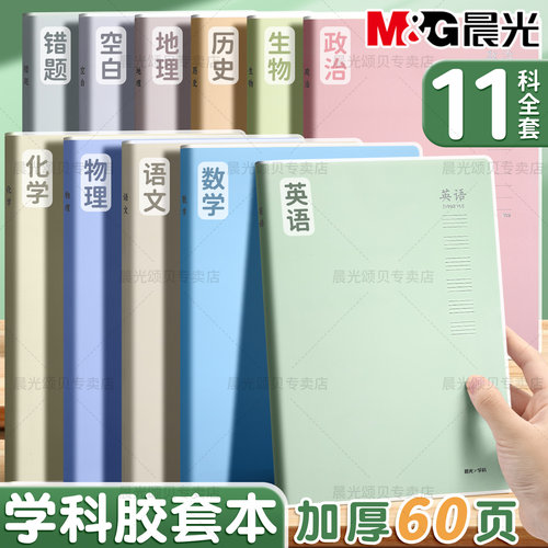 晨光学科胶套本分科目b5笔记本