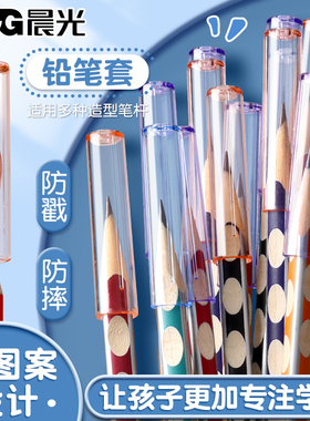晨光铅笔帽笔套铅笔套保护套小学生延长器握笔矫正器幼儿园初学儿童男女孩笔盖笔帽加长器洞洞笔三角hb铅笔头