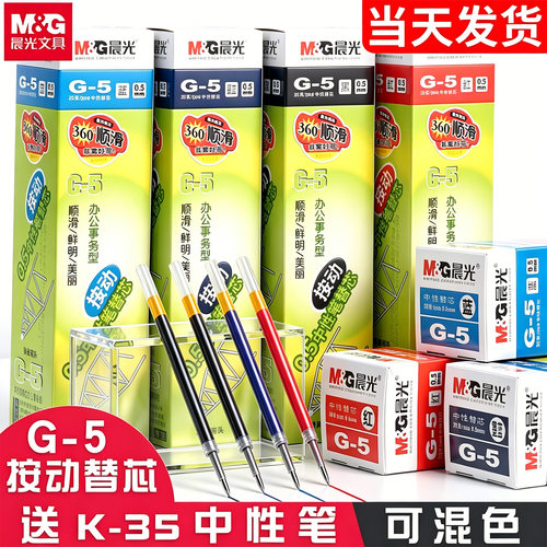 晨光g-5按动笔芯0.5子弹头顺滑