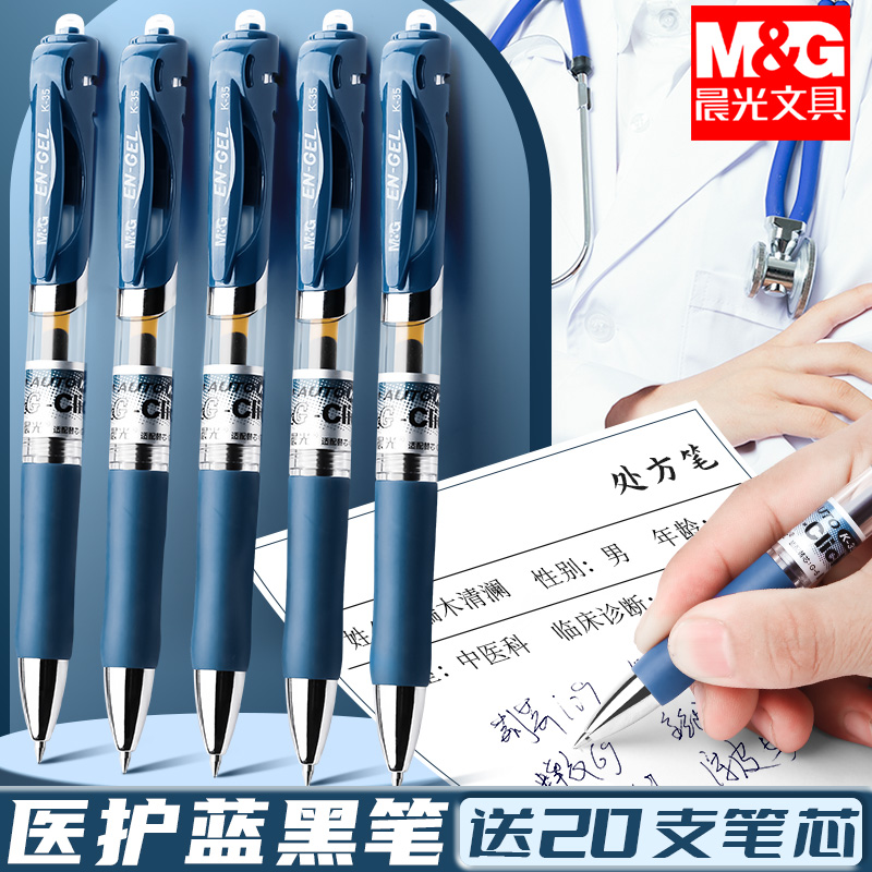 晨光蓝黑色中性笔医护专用蓝黑笔