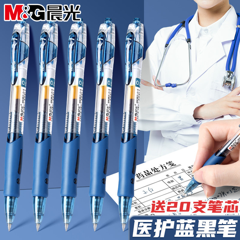 晨光蓝黑医护专用按动中性笔