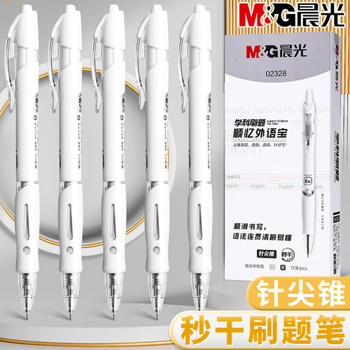 晨光按动中性笔针尖锥秒干刷题笔