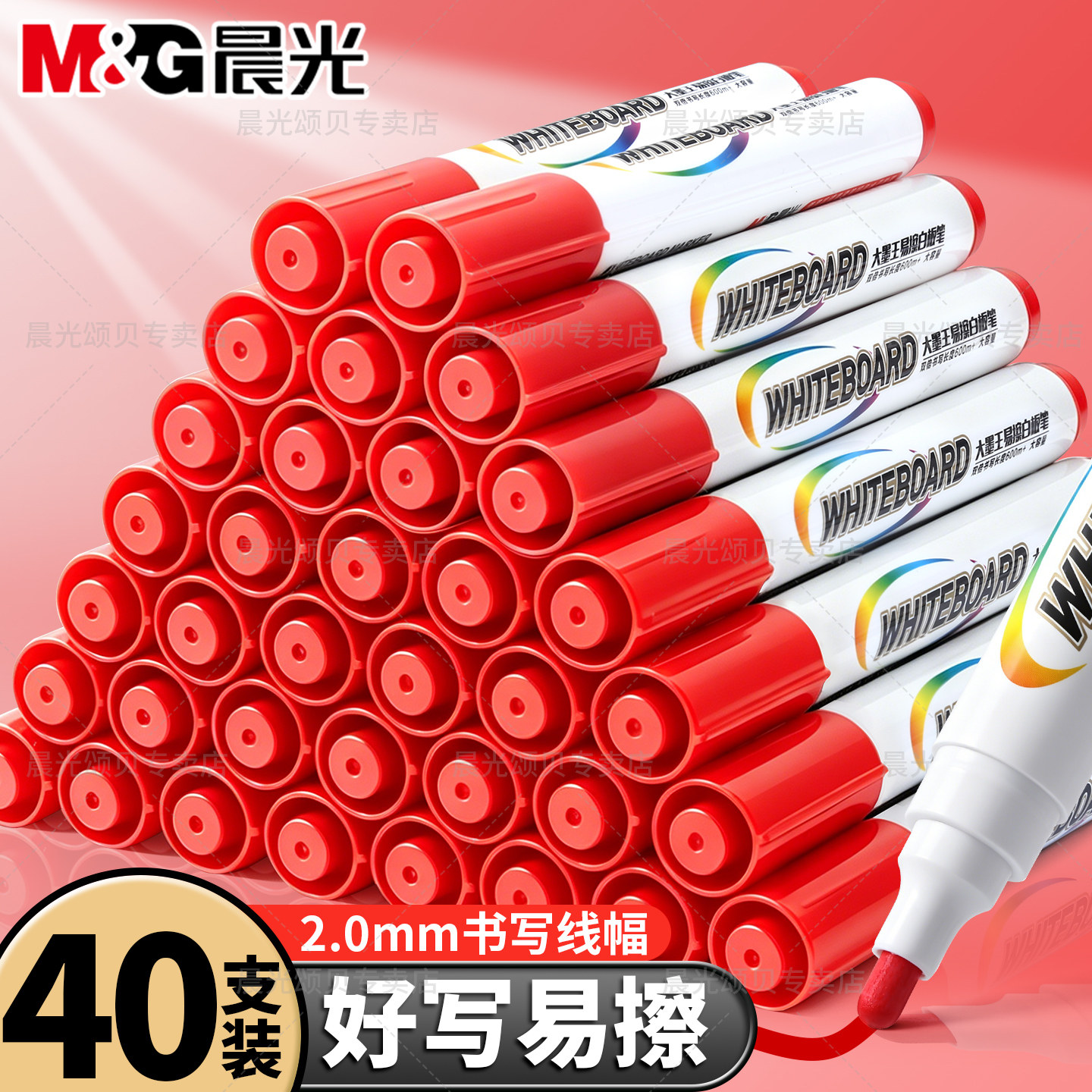 40支装晨光易擦红色无毒白板笔