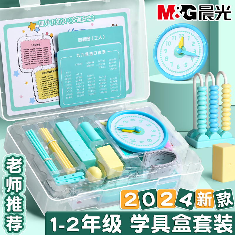 晨光1-2年级数学教具全套学具盒