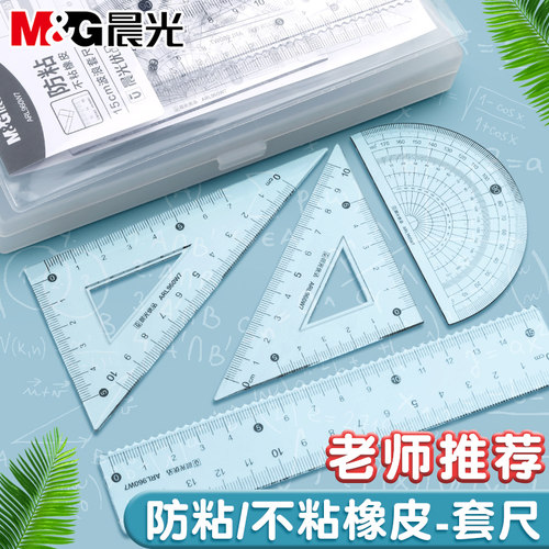 晨光优品套尺小学生专用四件套