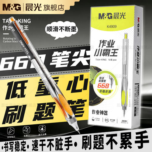 晨光作业小霸王按动中性笔0.5mm