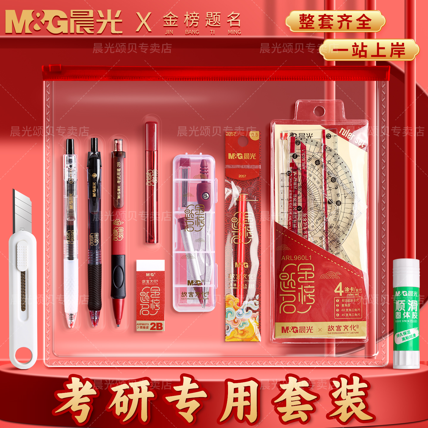 晨光考研专用金榜题名文具套装