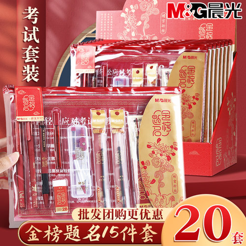 晨光金榜题名系列考试套装批发